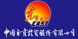 自貢燈貿股份有限公司